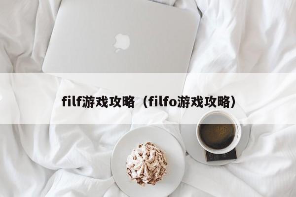 filf游戏攻略（filfo游戏攻略）