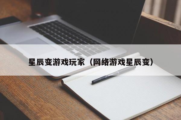 星辰变游戏玩家（网络游戏星辰变）