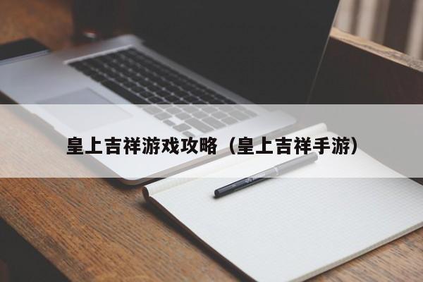 皇上吉祥游戏攻略（皇上吉祥手游）