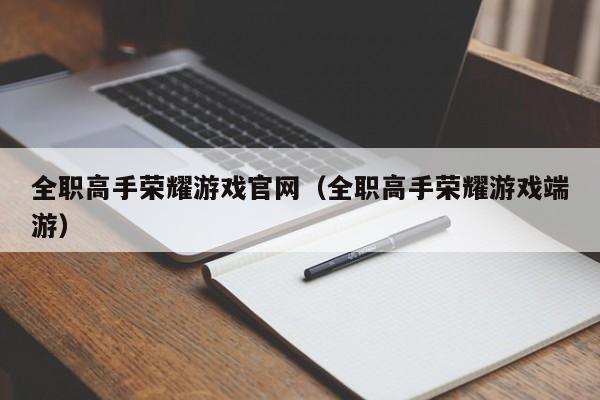 全职高手荣耀游戏官网（全职高手荣耀游戏端游）