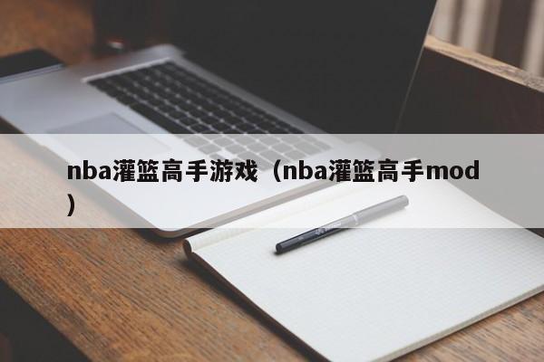 nba灌篮高手游戏（nba灌篮高手mod）