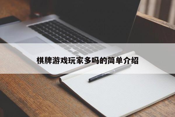 棋牌游戏玩家多吗的简单介绍