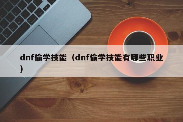 dnf偷学技能（dnf偷学技能有哪些职业）