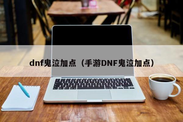 dnf鬼泣加点（手游DNF鬼泣加点）