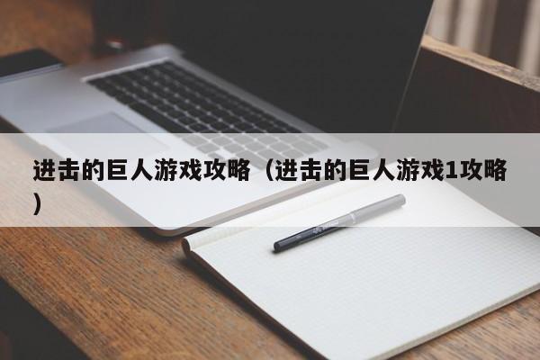 进击的巨人游戏攻略（进击的巨人游戏1攻略）