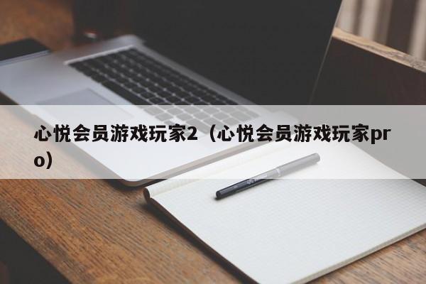 心悦会员游戏玩家2（心悦会员游戏玩家pro）