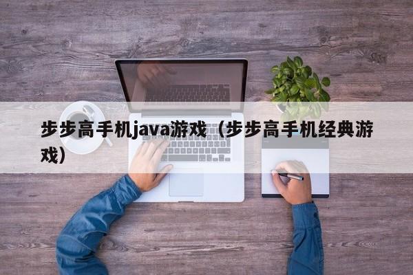 步步高手机java游戏（步步高手机经典游戏）