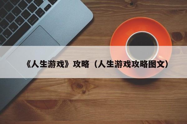 《人生游戏》攻略（人生游戏攻略图文）