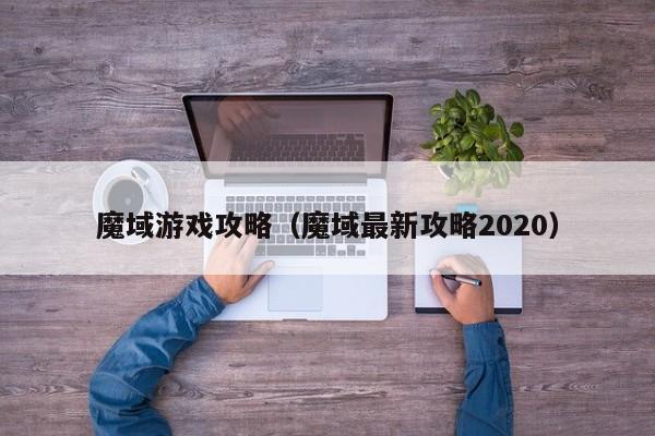 魔域游戏攻略（魔域最新攻略2020）