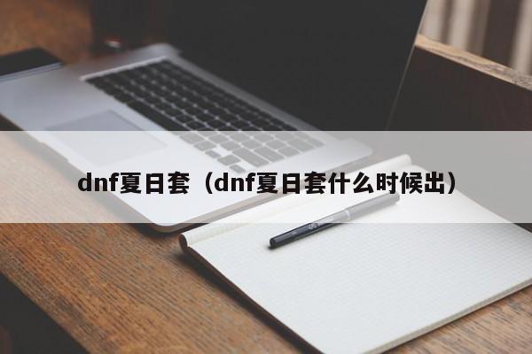 dnf夏日套（dnf夏日套什么时候出）