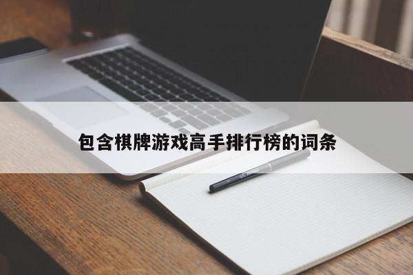 包含棋牌游戏高手排行榜的词条