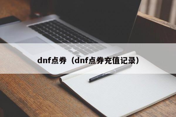 dnf点券（dnf点券充值记录）