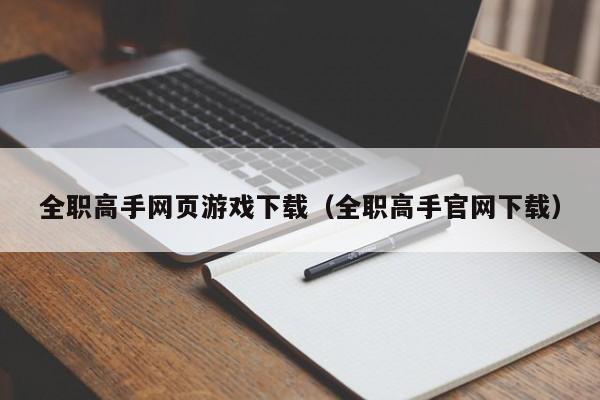 全职高手网页游戏下载（全职高手官网下载）