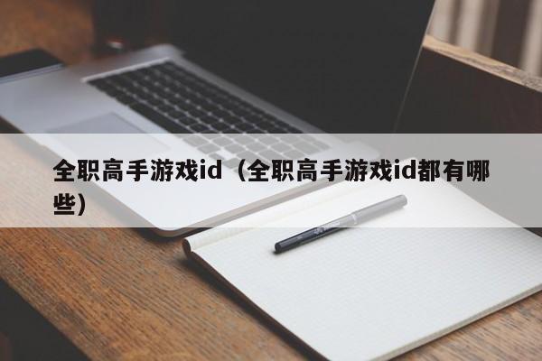 全职高手游戏id（全职高手游戏id都有哪些）