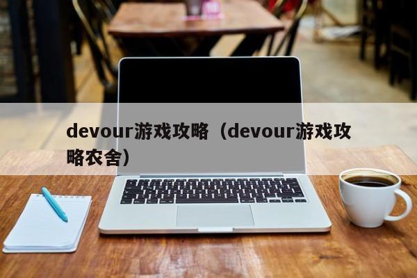 devour游戏攻略（devour游戏攻略农舍）