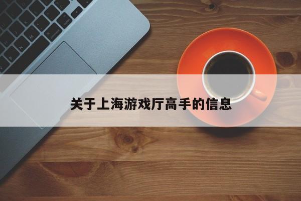 关于上海游戏厅高手的信息