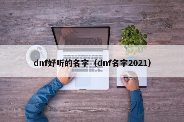 dnf好听的名字（dnf名字2021）