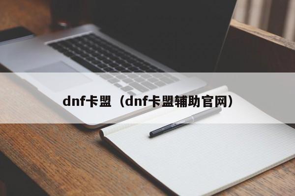 dnf卡盟（dnf卡盟辅助官网）