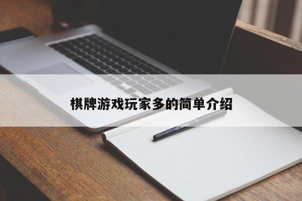 棋牌游戏玩家多的简单介绍