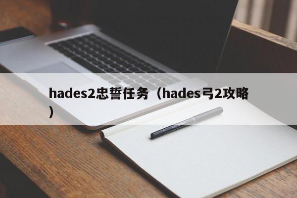 hades2忠誓任务（hades弓2攻略）