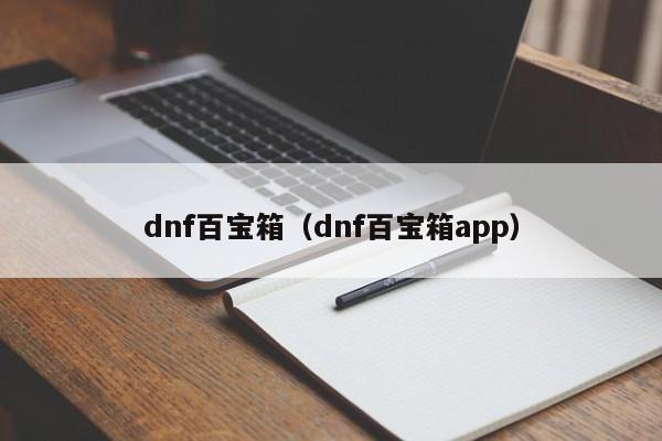 dnf百宝箱（dnf百宝箱app）