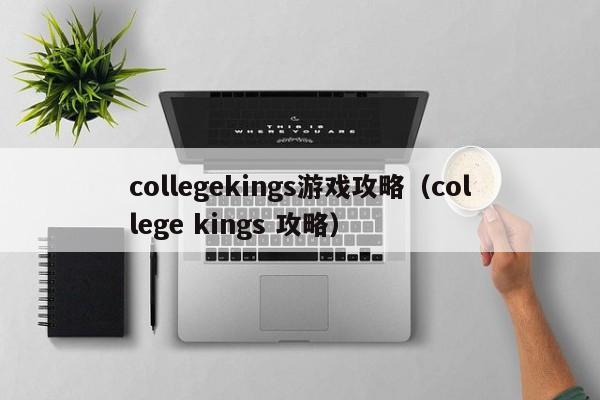 collegekings游戏攻略（college kings 攻略）