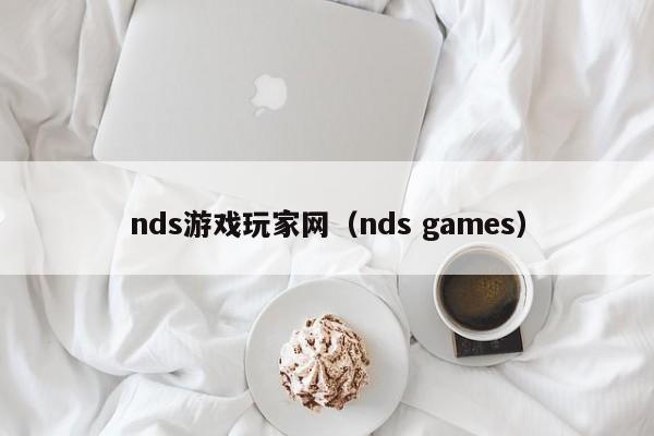 nds游戏玩家网（nds games）