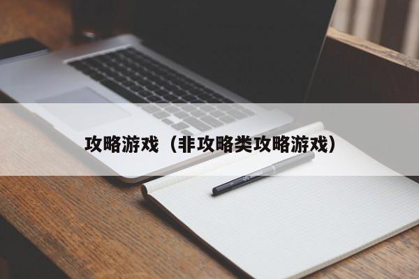 攻略游戏（非攻略类攻略游戏）