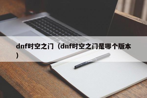 dnf时空之门（dnf时空之门是哪个版本）