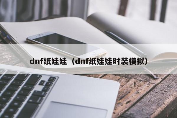 dnf纸娃娃（dnf纸娃娃时装模拟）