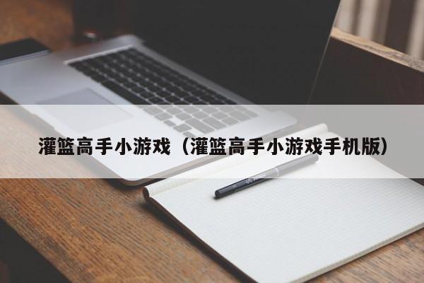 灌篮高手小游戏（灌篮高手小游戏手机版）