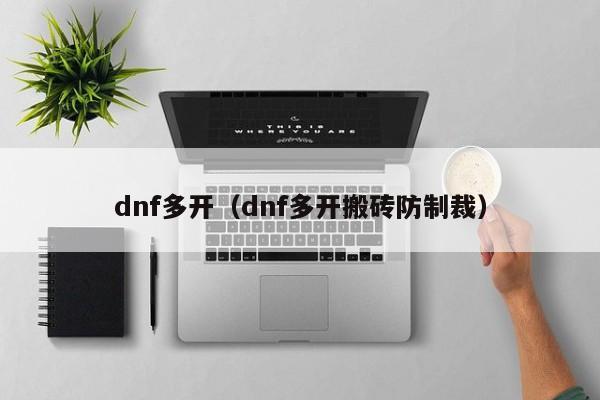 dnf多开（dnf多开搬砖防制裁）