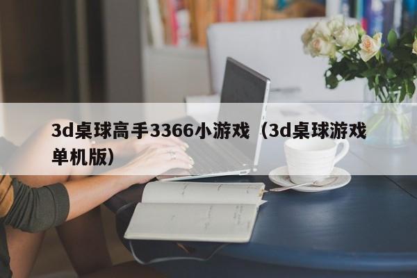 3d桌球高手3366小游戏（3d桌球游戏单机版）