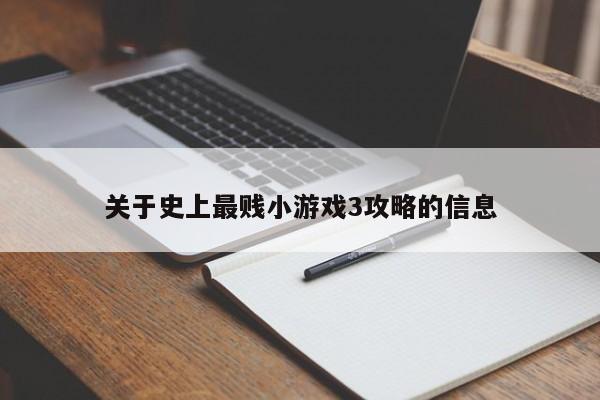 关于史上最贱小游戏3攻略的信息