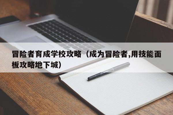 冒险者育成学校攻略（成为冒险者,用技能面板攻略地下城）