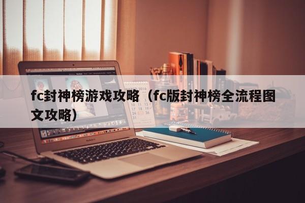 fc封神榜游戏攻略（fc版封神榜全流程图文攻略）