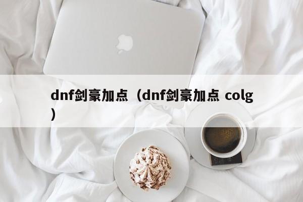 dnf剑豪加点（dnf剑豪加点 colg）