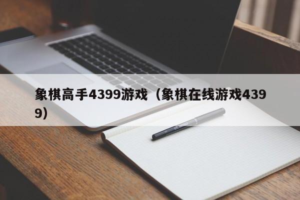 象棋高手4399游戏（象棋在线游戏4399）