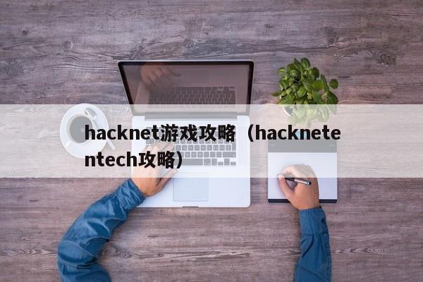 hacknet游戏攻略（hacknetentech攻略）