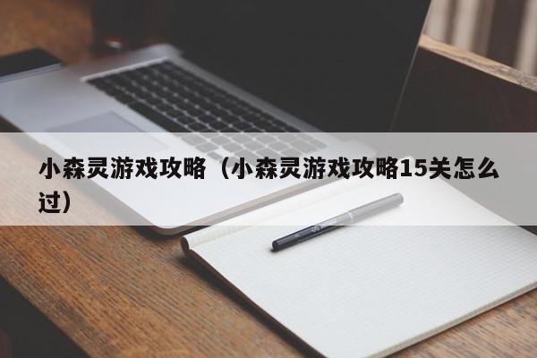 小森灵游戏攻略（小森灵游戏攻略15关怎么过）