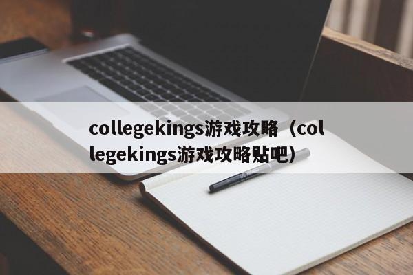 collegekings游戏攻略（collegekings游戏攻略贴吧）