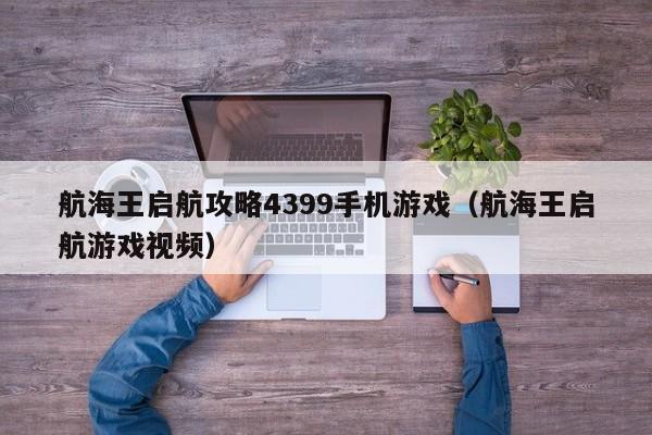 航海王启航攻略4399手机游戏（航海王启航游戏视频）