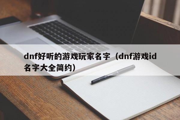 dnf好听的游戏玩家名字（dnf游戏id名字大全简约）