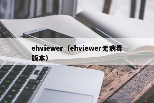 ehviewer（ehviewer无病毒版本）