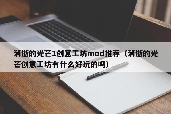 消逝的光芒1创意工坊mod推荐（消逝的光芒创意工坊有什么好玩的吗）