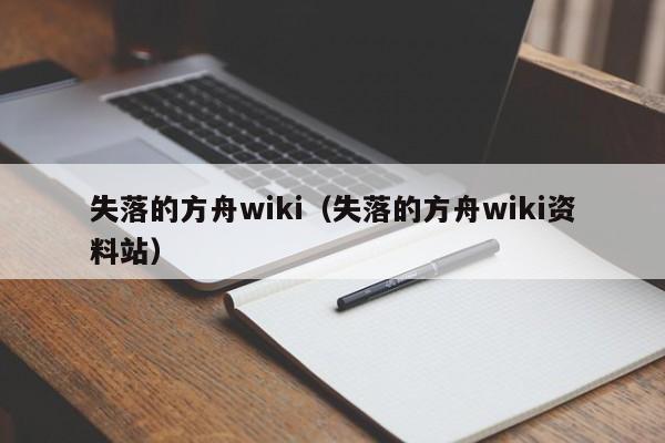 失落的方舟wiki（失落的方舟wiki资料站）