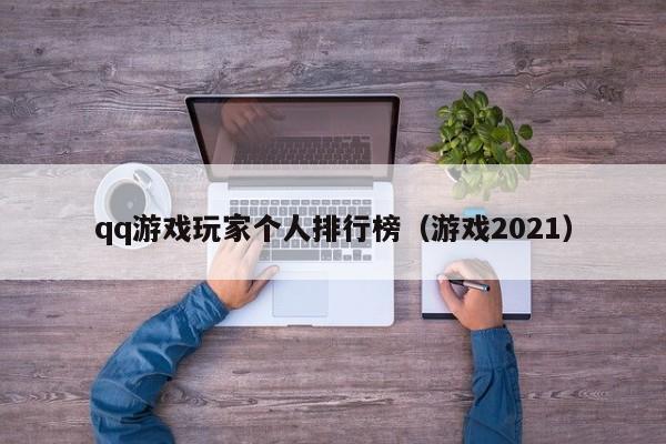 qq游戏玩家个人排行榜（游戏2021）