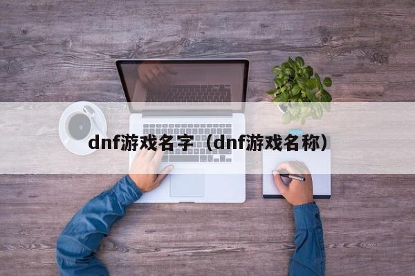 dnf游戏名字（dnf游戏名称）