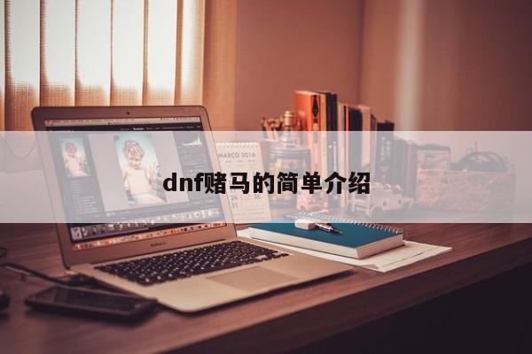 dnf赌马的简单介绍