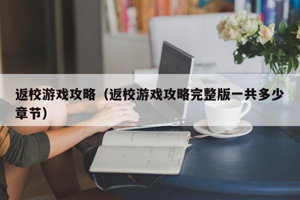 返校游戏攻略（返校游戏攻略完整版一共多少章节）